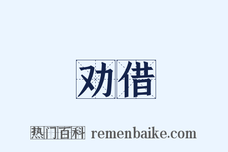 劝借是什么意思的图片